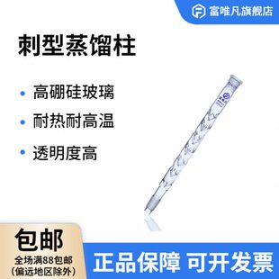 富唯凡刺形蒸馏柱300MM长24标准口塞标口办公耗材实验用品仪器可