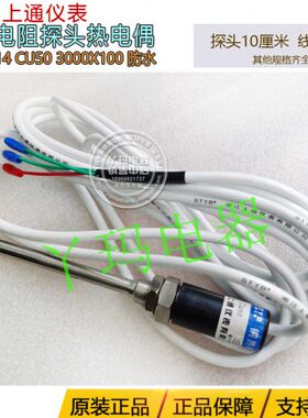 上通WZCT-14 CU50 3000x100线3米探头10厘米防水铜热电阻