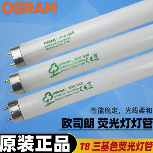 OSRAM欧司朗T8三基色荧光灯管18W/36W/58W/840对色灯管