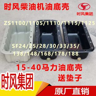 1115 1110SF 1105 时风三四轮配件大全柴油机机油底壳原厂ZS1100