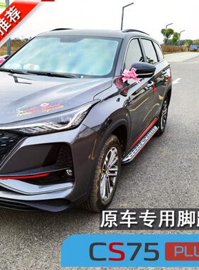 长安cs75plus脚踏板原厂三代长安cs55cs75plus汽车专用原装侧踏板