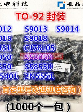 长电长晶S9012/13/14/15/18 CJ431/78L05 2N5401/5551 S8050 TO92