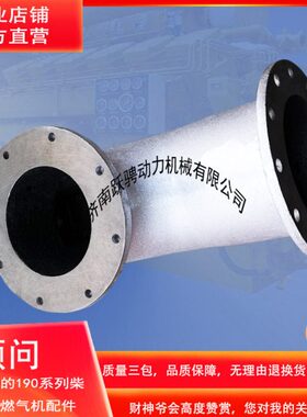 512.09.02 济南6190柴油机 船用直列6缸增压器济柴 驰动排气弯管