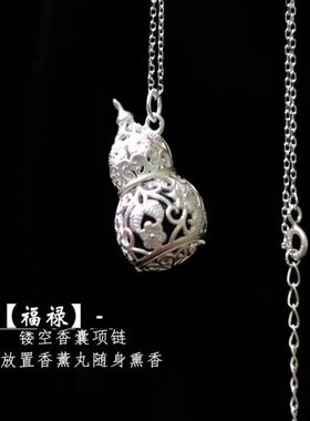 【葫芦】纯银镂空香囊球香薰随身佩戴香丸球挂件无火扩香舒缓吊坠