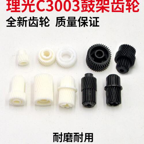 适用理光MPC3003  C3503 C4503  C5503  C6003  C3004套鼓齿轮