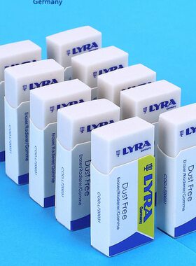 德国LYRA橡皮擦天琴无尘柔软不易折断学生橡皮擦除干净不留痕迹