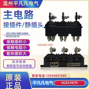CHCCT温州平凡凡华城HCZ5-B-3-400A250A630A主电路接插件动件HCT5