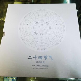 2019二十四节气大圆版 保品保真 带总公司邮折