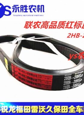 福田雷沃RG60 粉碎机皮带 红标皮带2HB2095