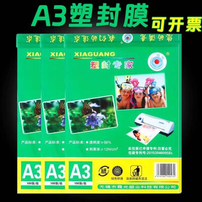 霞光塑封膜A3过塑膜8丝透明防水7s安静书热缩膜护卡膜照片保护膜