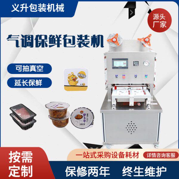 自动气调包装机商用食品生鲜果蔬鸭货锁鲜盒碗抽真空充氮气封口机
