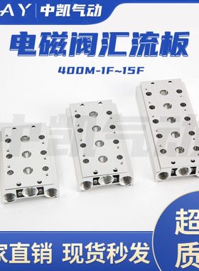 电磁阀底座连接汇流板4V410-15联板400M系列1F2F3F4F5F6F7F-15F位
