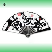 中式 朱敬一书法扇子中国风折扇夏季 便携随身装 8寸绢布扇钱喜欢我