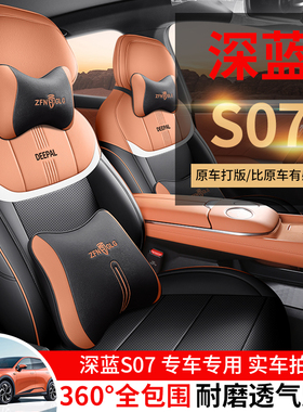 2025款长安深蓝S07专用汽车座套215/MAX增程版520四季PYRO全包坐