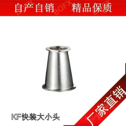 KF真空变径大小头 304不锈钢快装真空接头 快装大小头异径管25X16