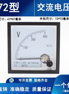 SQ/HC-72 89T2指针式交流电压表100V 250V 450V 开孔尺寸67*67mm