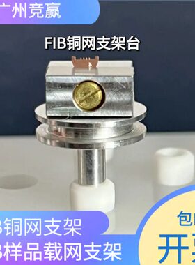 广州竞赢FIB专用铜网4齿2齿底座支架样品台载网支架FIB耗材SEMTEM