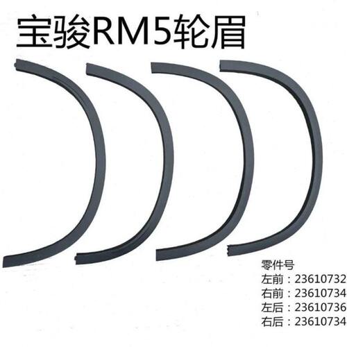 新宝骏RM5轮眉RS3 RS5 RC6前轮轮眉 后轮眉车身装饰条带卡扣 胶条