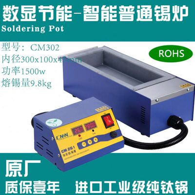 【无铅CM-302】300x100x45锡炉数显可调温熔锡炉电工维修焊接工具