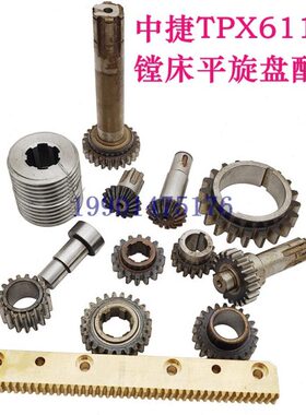 沈阳中捷镗床TPX6111B平旋盘伞齿轮 TPX619主轴铜螺母条 蜗杆配件