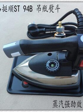 盛泰牌94B双蒸汽吊瓶电熨斗家用窗帘工厂专用吊瓶熨斗送烫靴包邮
