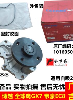 适配吉利博瑞博越全球鹰GX7英伦SX7帝豪EC8发动机水泵原厂包邮