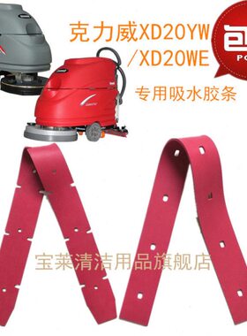 XLW-56新款克力威XD20WE/XD20YW洗地机吸水胶条刮水皮条 吸水