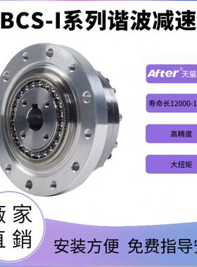 谐波减速器BCS14/17/20/25/32/40/45CSF机器人减速机械手来福绿的