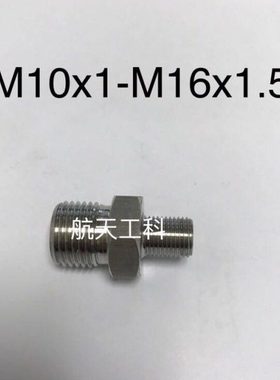 M10x1-M16x1.5 不锈钢双外丝接头 外螺纹一边M10x1 一边M16x1.5