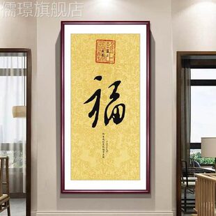 网红康熙福字挂画新中式财装客厅玄关饰画竖版壁水画招风幅