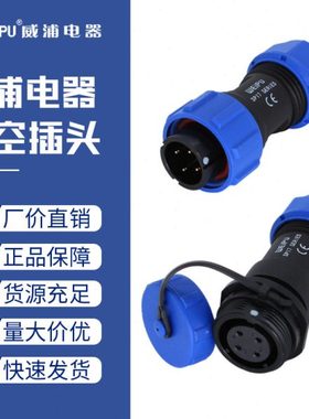 威浦防水航空插头SP17-2二3三4四5孔7针9蕊10对接插件航插连接器