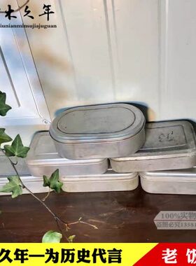 怀旧老物件老饭盒老式铝饭盒旧带盖子饭盒铝餐盒老上海装饰道具
