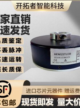 HENGSTLER亨士乐旋转编码器HS35R1024A3DC空心轴编码器600丹纳赫