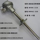 1000℃ 热电偶wrn 320 wrn Φ16 活动法兰式 WRN2 330 400mm