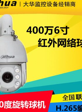 大华400万6寸32倍变焦网络高速智能旋转球机DH-SD6432-i替代8432