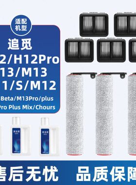 适配追觅洗地机配件H12S/PRO/M12S/H13/H11滚刷H20耗材M12pro
