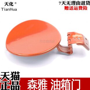 一汽森雅M80/S80 油箱外盖油箱门加油口外盖 带漆 原车专用配件