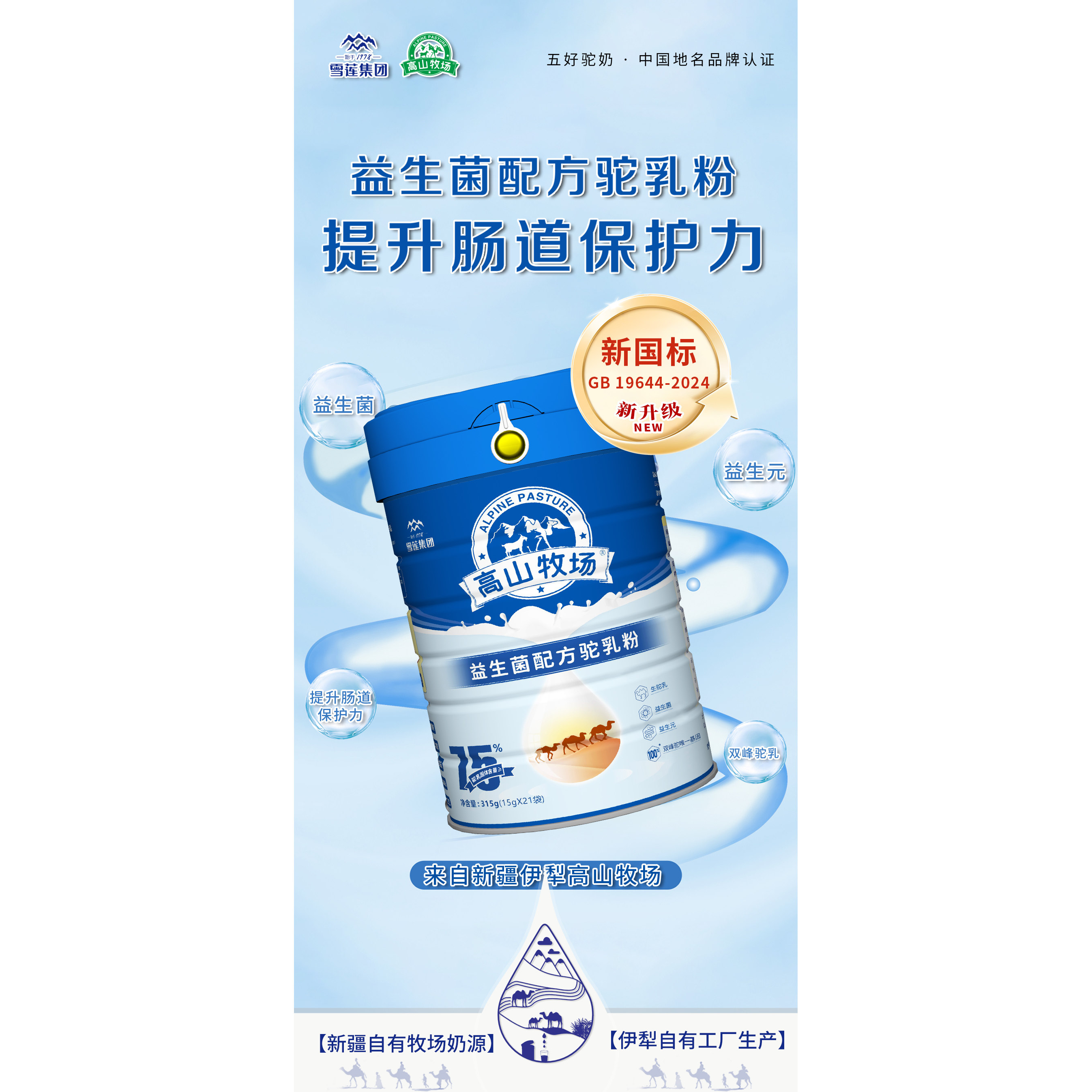 益生菌配方驼乳粉 新疆 高山牧场 营养驼奶粉