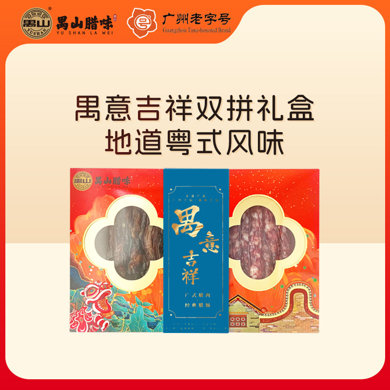 禺意吉祥双拼礼盒 1000g  广东特色美食  禺山腊味  传统美味