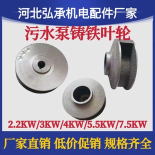 污水泵铸铁叶轮WQ-3KW潜水排污泵叶轮2.2kw-7.5kw铁水叶