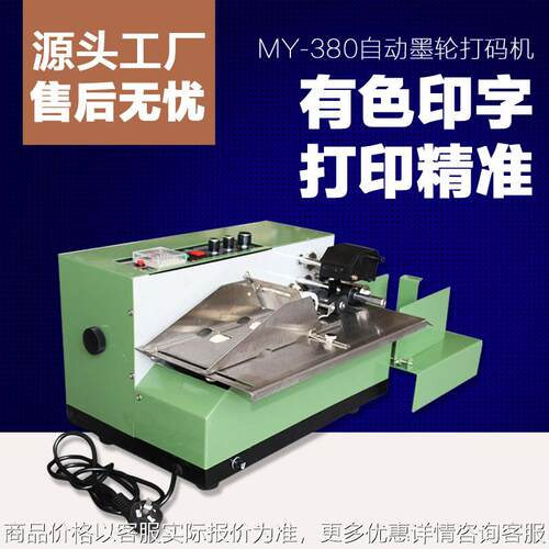 牌MY-380自动墨轮打码机墨轮标示机 自动打码机打码机标示机