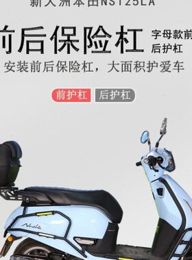 适用新本NS125LA保险杠SDH125T-39前后防摔护杠碳钢包围保护改装