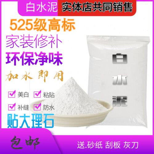 国标525建筑白水泥 瓷砖勾缝修补换地漏制作花盆做水磨石墙壁批白