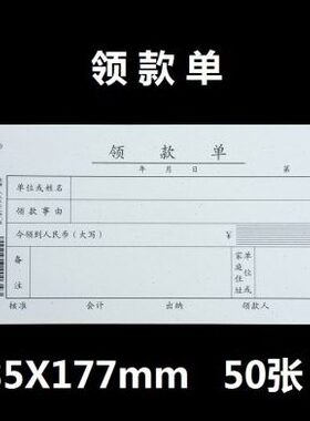 10本赢信 领款单 会计财务用品 取款凭证单175X85mm 50张/本