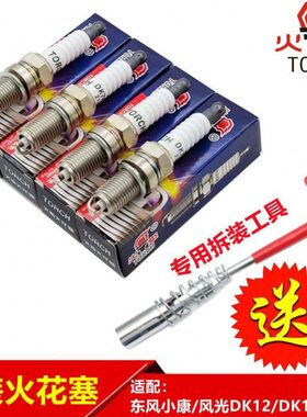 东风小康C31C32C37C36C35K07V29风光330专用火花塞点火器原厂火炬