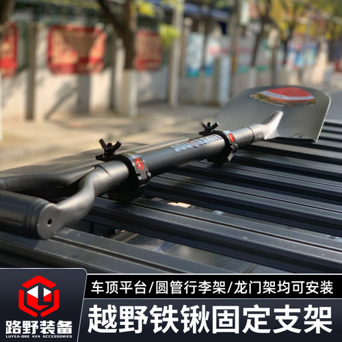 路野装备铁锹工兵铲固定支架越野D车行李架车顶框平台铝合金卡子