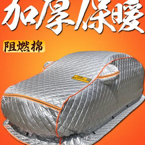 09/11/12/13/14款东风风神S30东北内蒙专用棉被加厚车衣防雪车套
