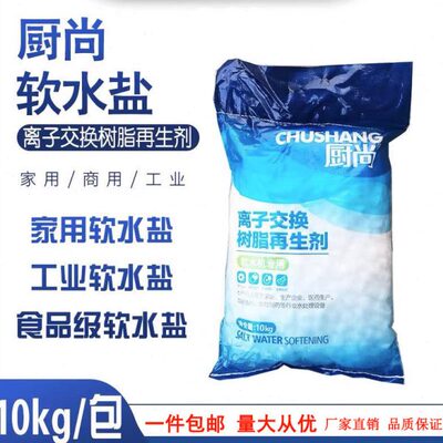 厨尚软水盐食品级软化盐离子交换树脂家用软水RO机锅炉专用盐10kg
