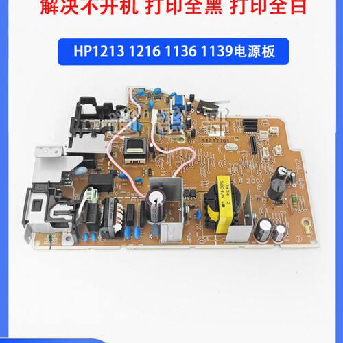 惠普 HP1213电源板 HP1216 1218 1132MFP M1136电源板 1139高压板