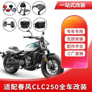 适用春风CLC450保险杠250后折叠靠背货架快拆边包箱挡杆踏板改装